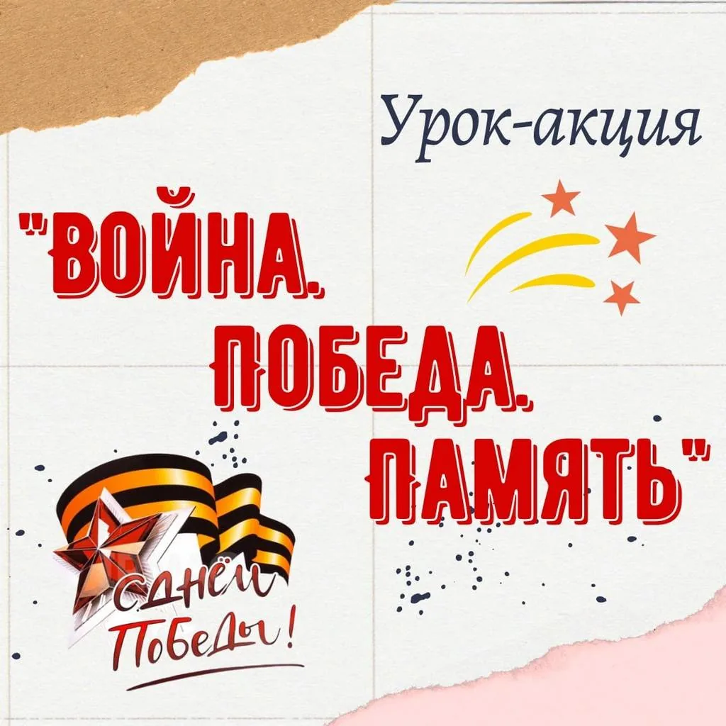 Урок-акция «Война. Победа. Память.»