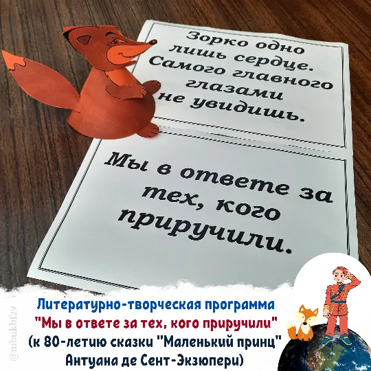 Литературно-творческая программа «Мы в ответе за тех, кого приручили»