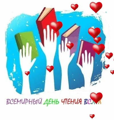 Читаем весело!