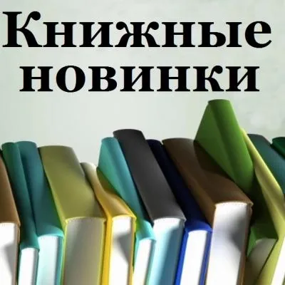 Знакомимся с новыми книгами