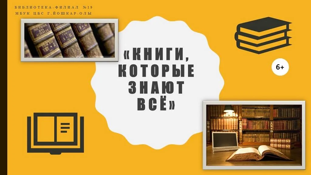 Информ-досье «Книги, которые знают всё»