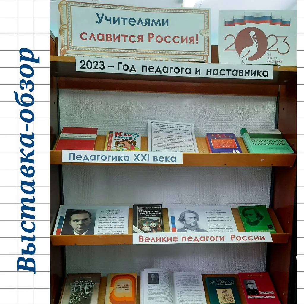 Выставка-обзор «Учителями славится Россия!»
