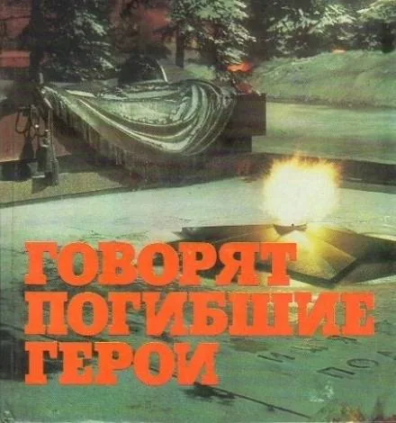 Говорят погибшие герои