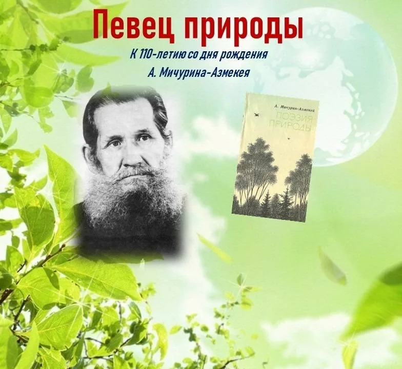 Информ-досье «Певец природы»  (к 110-летию А. Мичурина-Азмекея)