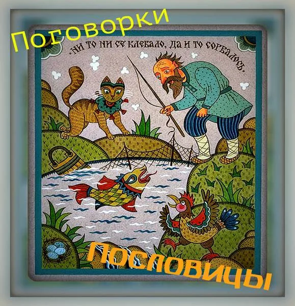 Электронная презентация «Полные версии известных русских пословиц»