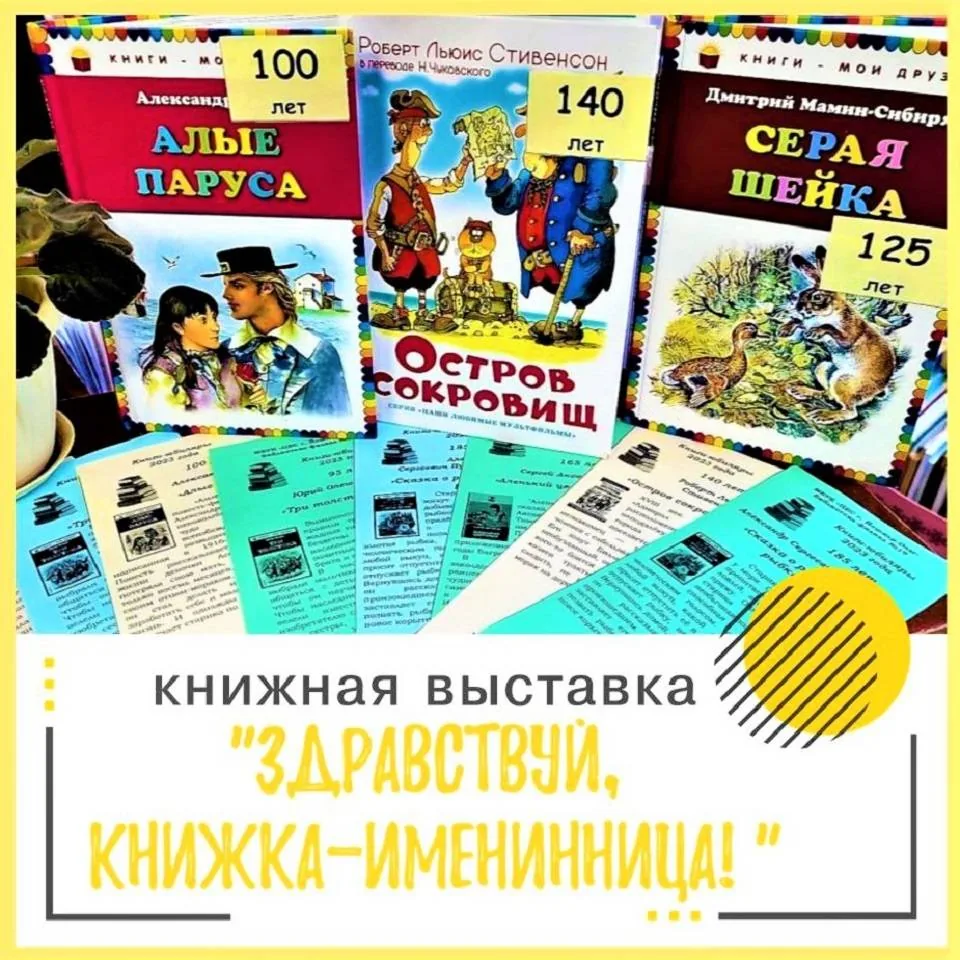 Книжная выставка  «Здравствуй, книжка-именинница!»