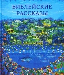 Громкие чтения «Библейские рассказы» в изложении Твердовской А.