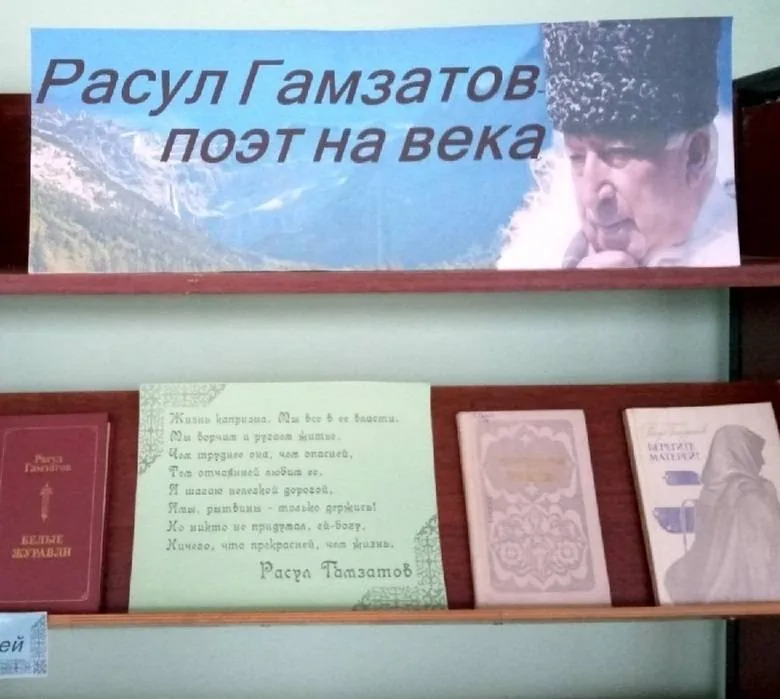 «Расул Гамзатов - поэт на века»