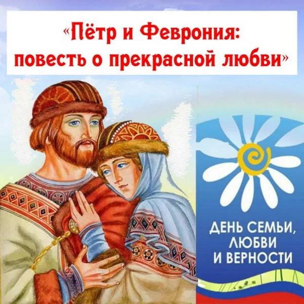 Видеопрезентация «Пётр и Феврония: повесть прекрасной любви»