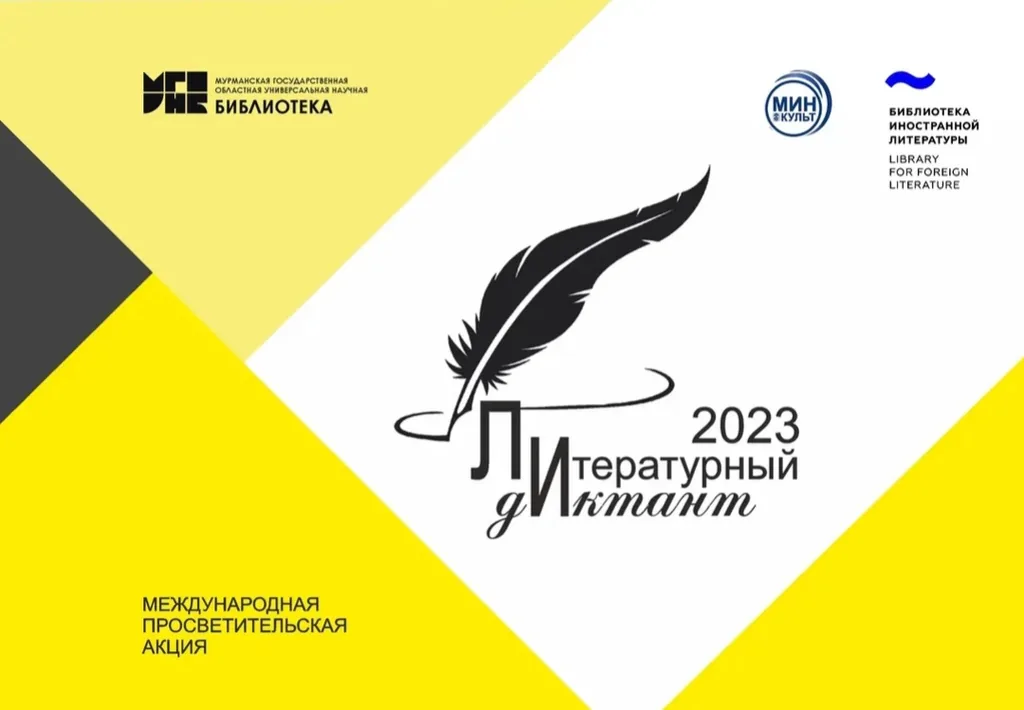 Международная просветительская акция в поддержку книги и чтения «Литературный диктант-2023»