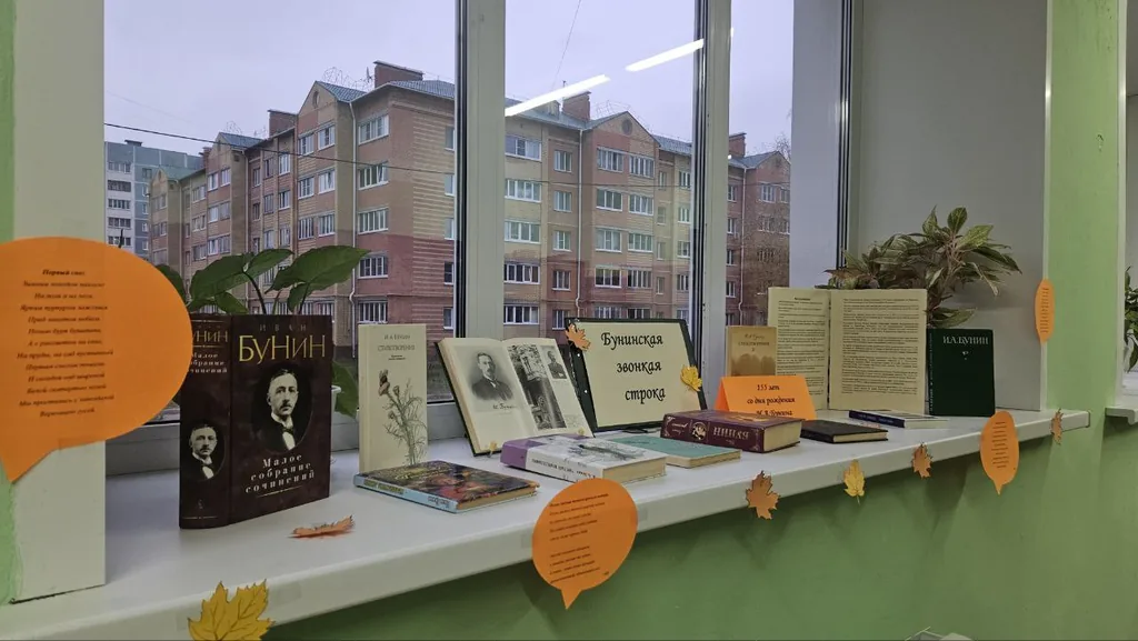 Книжная выставка-дата «Бунинская звонкая строка»