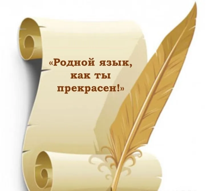 Познавательный час «Родной язык, как ты прекрасен!»