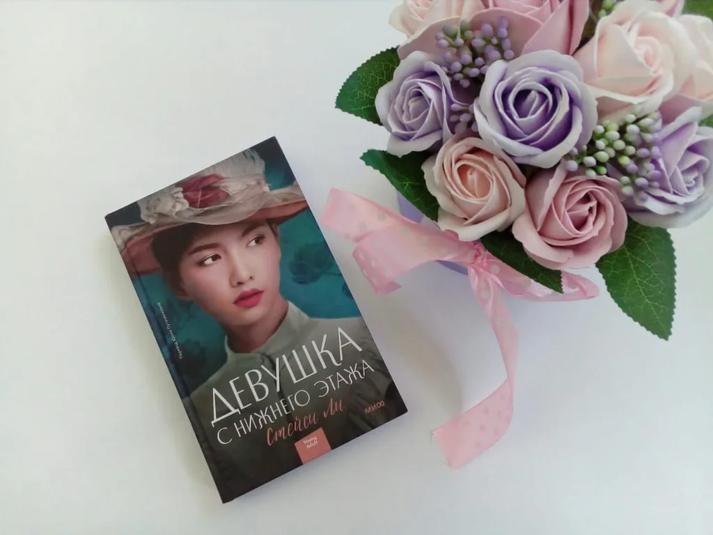 Библиотекарь рекомендует. Стейси Ли  «Девушка с нижнего этажа»