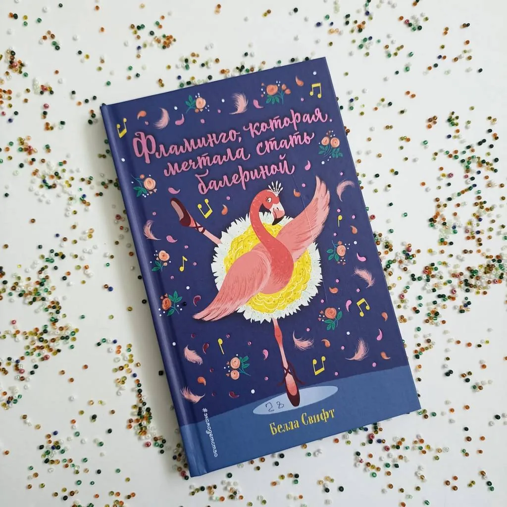 Библиотекарь рекомендует детям. Белла Свифт «Фламинго, которая мечтала стать балериной»
