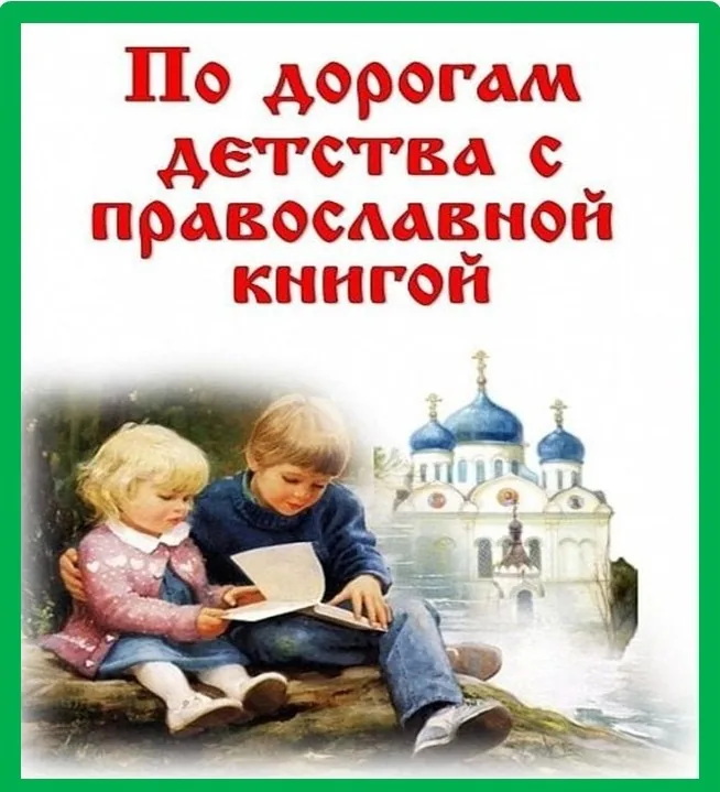 С православной книгой по дорогам детства