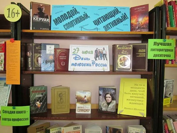 Выставку-рекомендацию «Молодой, спортивный, читающий, активный», посвящённую Дню молодёжи в России (27 июня)