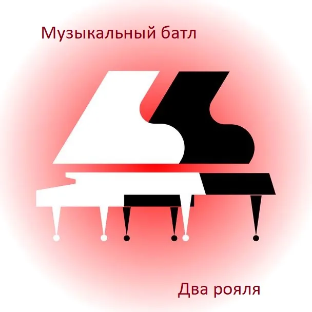 Музыкальный батл «Два весенних рояля»