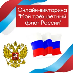 Онлайн-викторина «Мой трёхцветный флаг России»