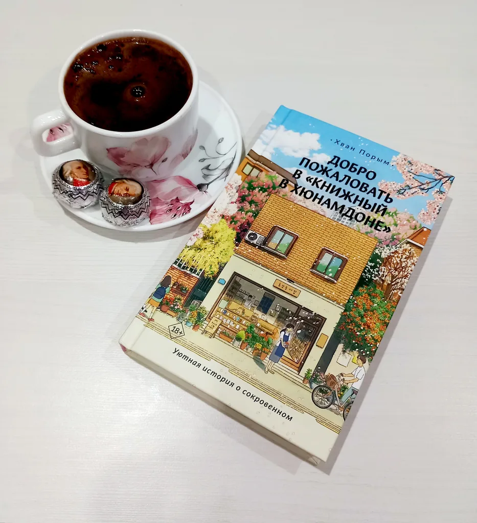 Библиотекарь рекомендует Хван Порым «Добро пожаловать в «Книжный в Хюмандоне»