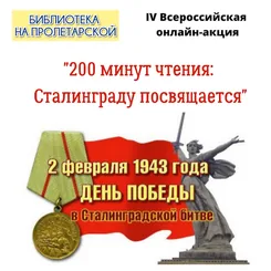 IV Всероссийская онлайн-акция «200 минут чтения: Сталинграду посвящается»