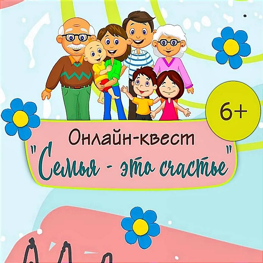 Онлайн-квест «Семья – это счастье»