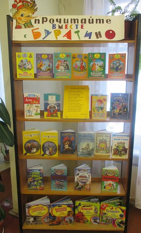 Книжная выставка «Прочитайте вместе с Буратино»