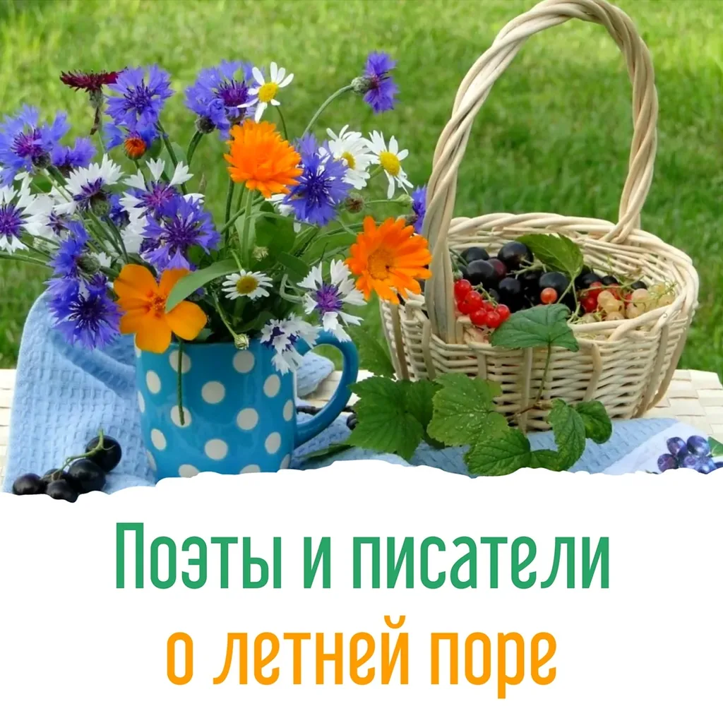 Поэты и писатели о летней поре...