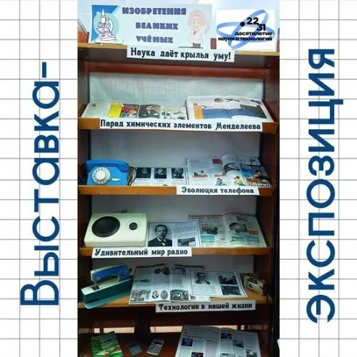 Выставка-экспозиция «Изобретения великих учёных»