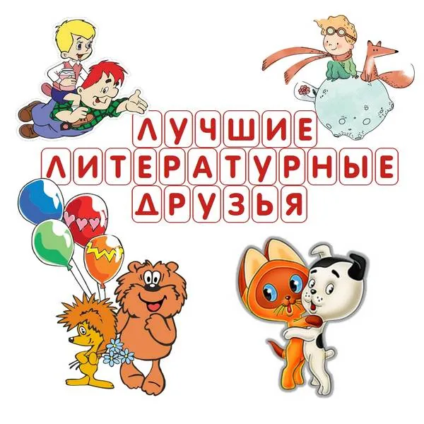 Видеопрезентация «Лучшие литературные друзья»