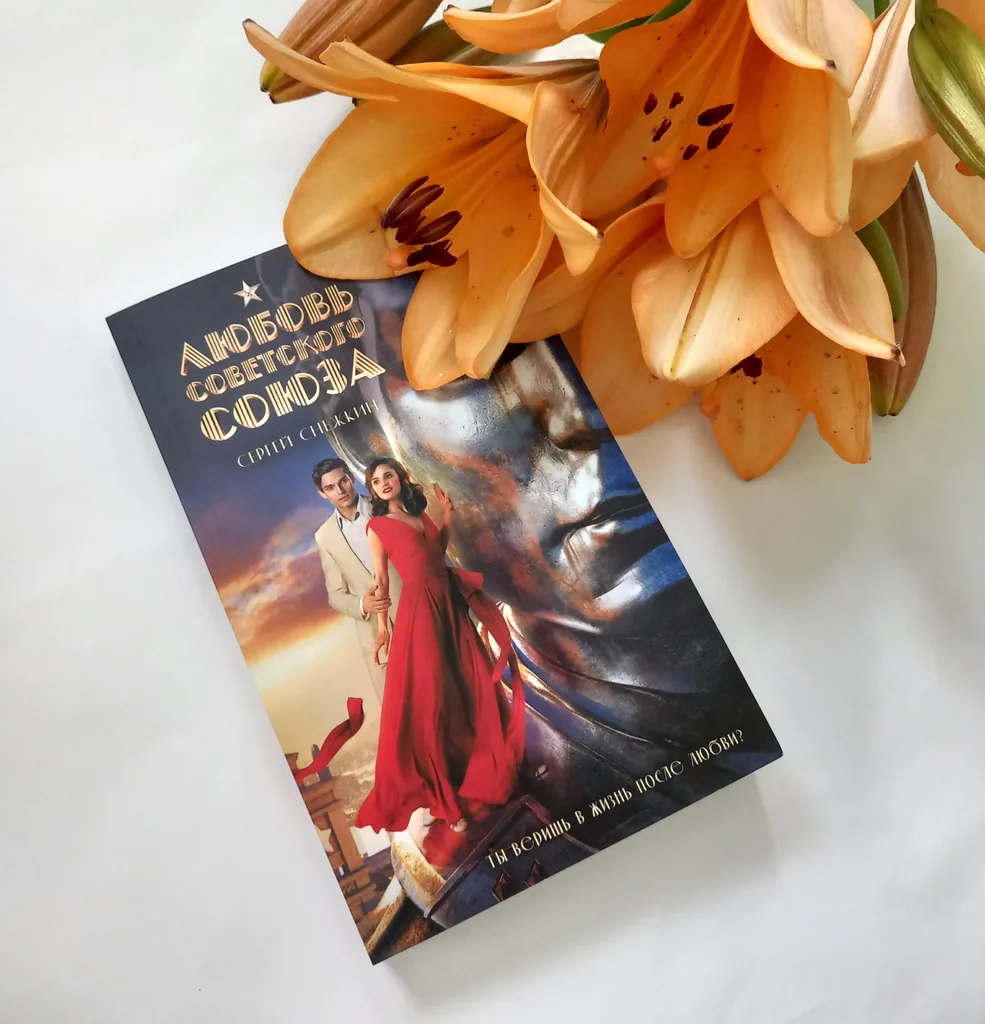 Библиотекарь рекомендует Сергей Снежкин «Любовь Советского Союза»