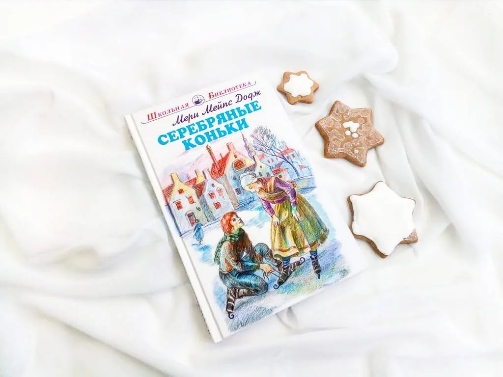 Библиотекарь рекомендует. Мери Элизабет Мейпс Додж «Серебряные коньки»