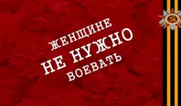 Виртуальный урок памяти "Женщине не нужно воевать"