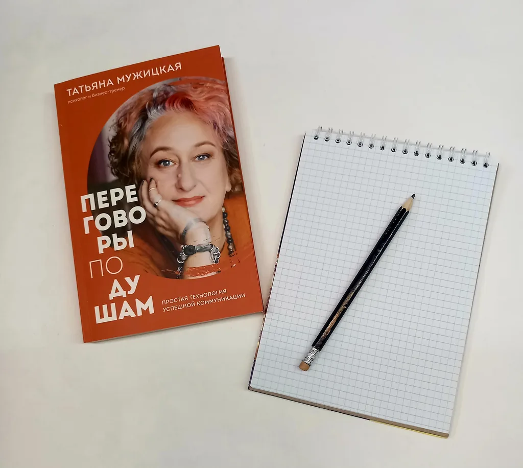 Библиотекарь рекомендует. Татьяна Мужицкая "Переговоры по душам"