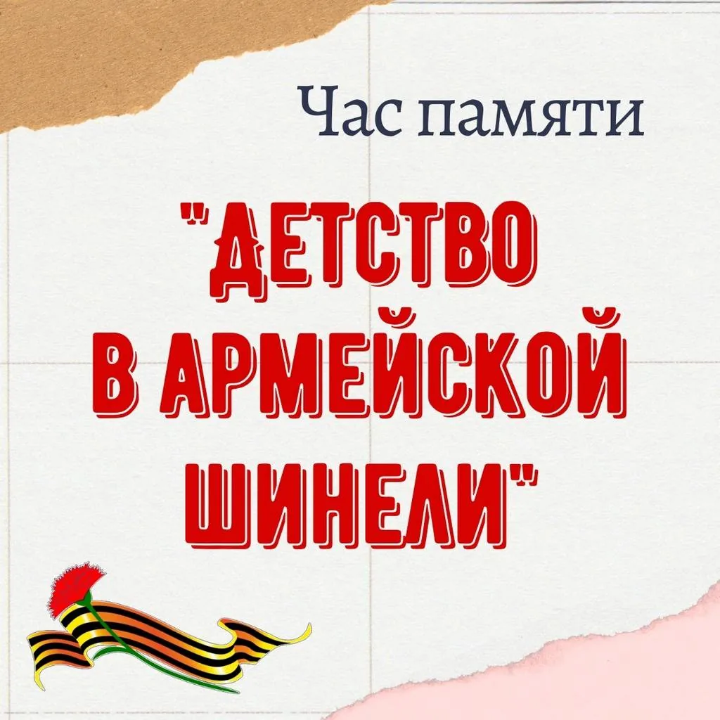 Час памяти «Детство в армейской шинели»