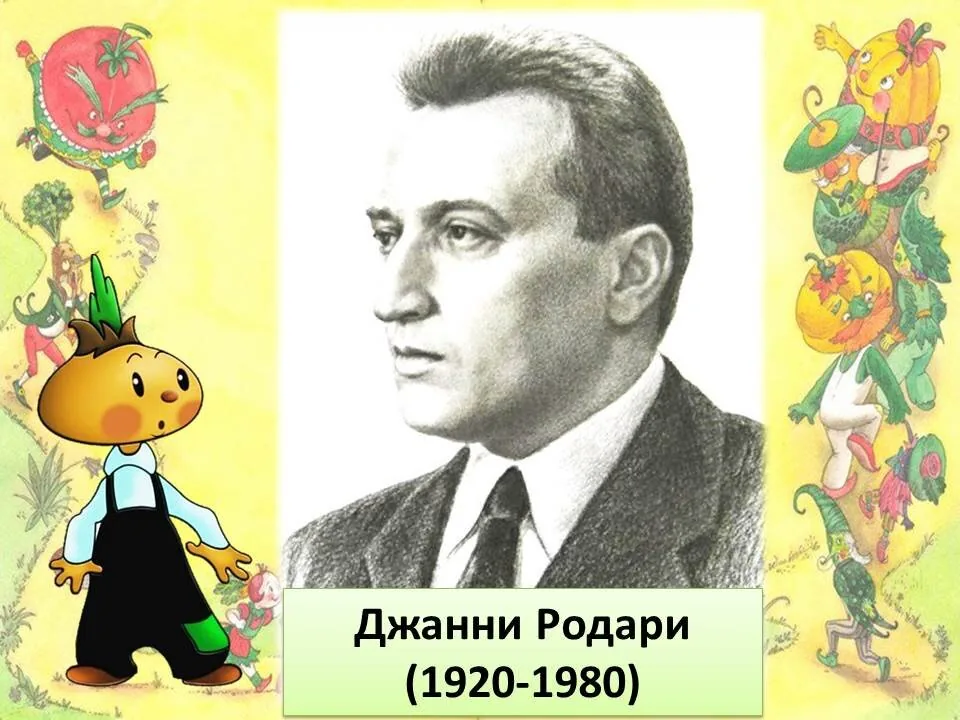 Сказочный мир Родари