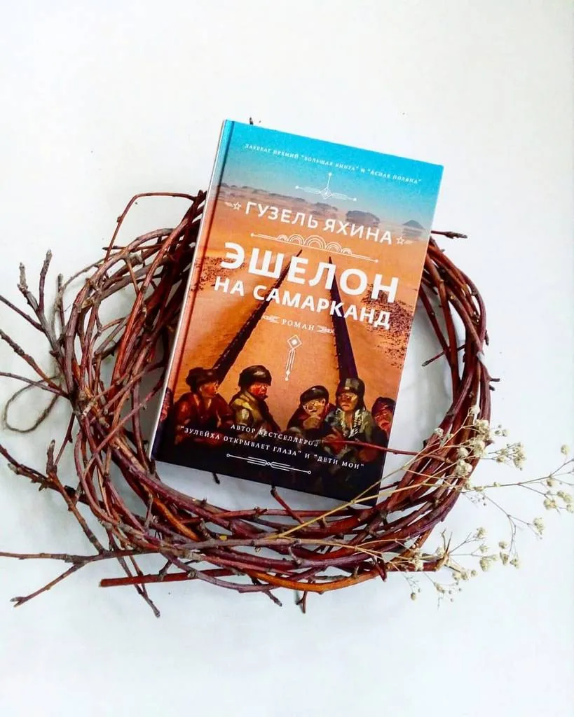 Библиотекарь рекомендует. Эшелон на Самарканд