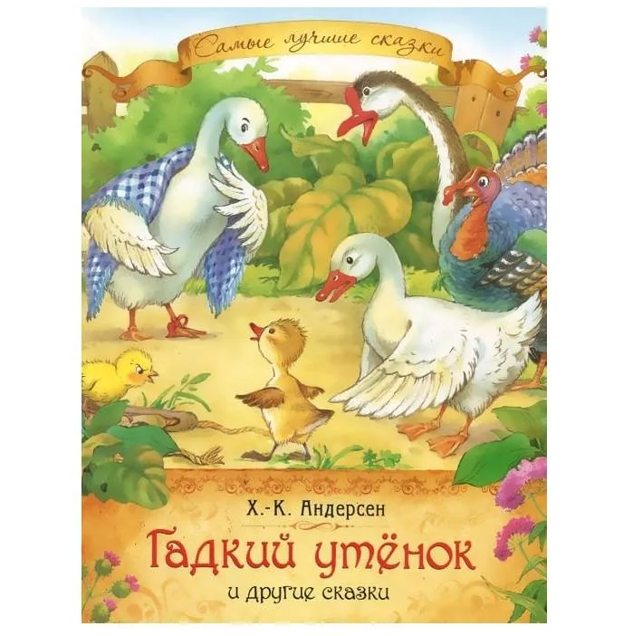 Сказочное турне «Любимые сказки Х.К Андерсена»