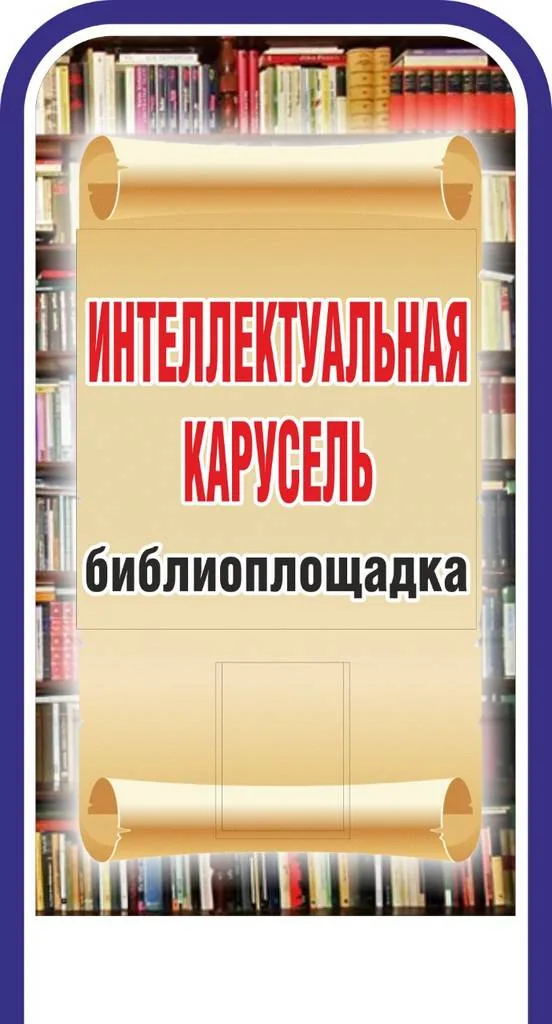 Интеллектуальная карусель