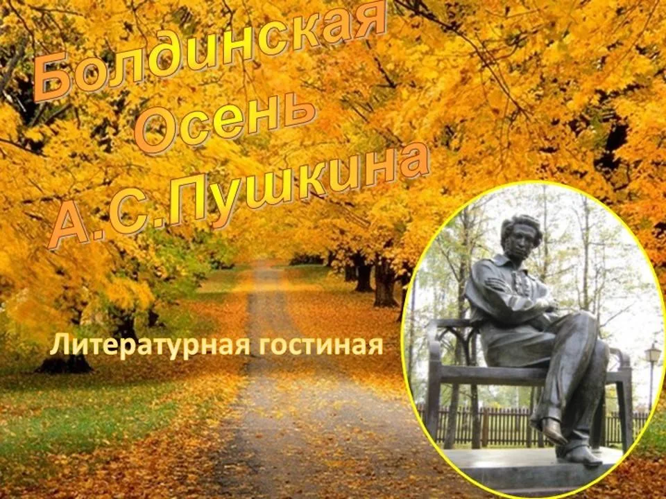 Золотые строки Болдина