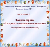 Экспресс-зарядка «На зарядку солнышко поднимает нас»
