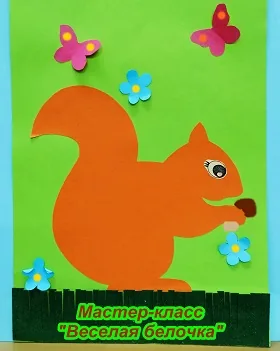 Мастер-класс «Веселая белочка»