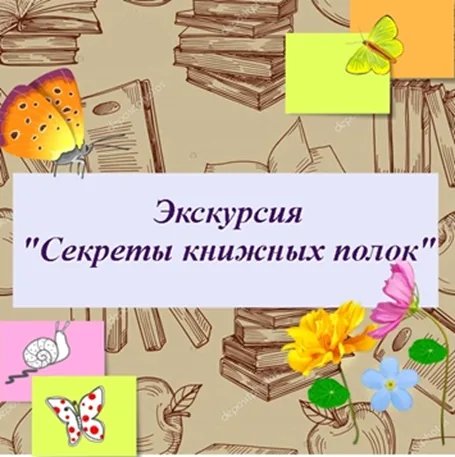 Секреты книжных полок