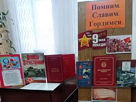 Помним. Славим. Гордимся