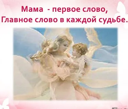 О, как прекрасно – это слово Мама!