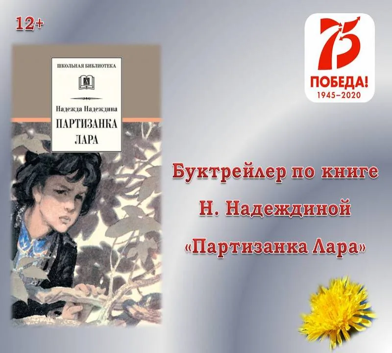 Буктрейлер по книге Н. Надеждиной «Партизанка Лара»
