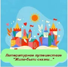 Литературное путешествие «Жили-были сказки…»