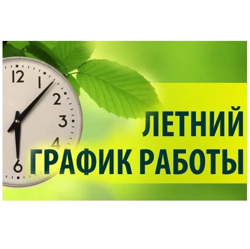 С 1 июня библиотеки переходят на летний режим работы