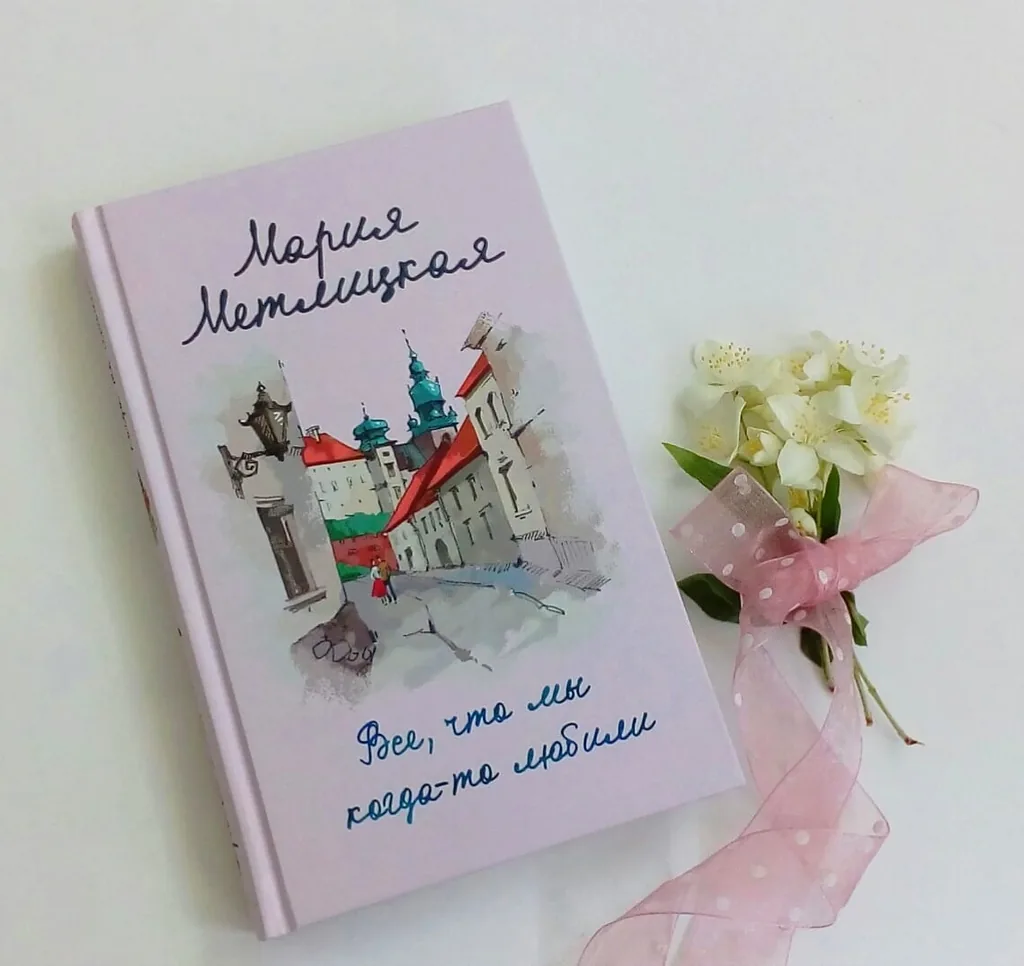 Библиотекарь рекомендует. Мария Метлицкая «Всё, что мы когда-то любили»