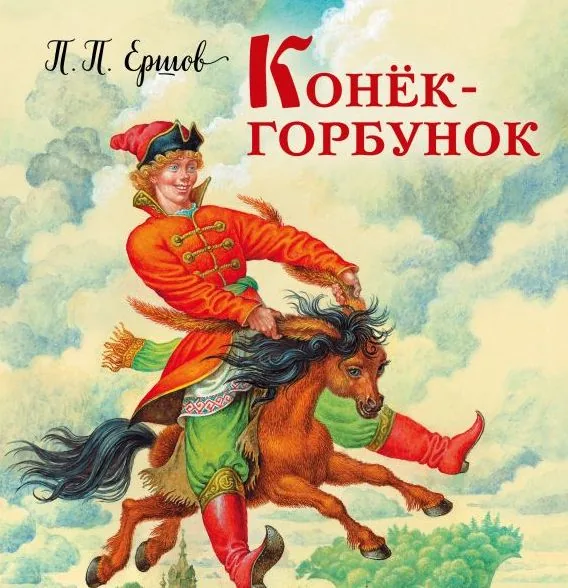 Добрый сказочник Ершов