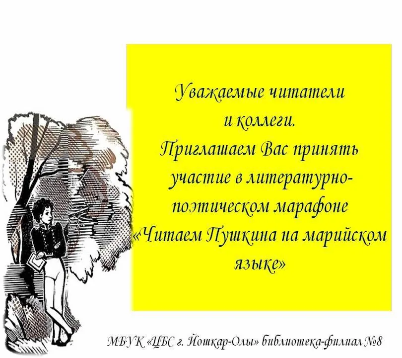 Литературно-поэтический марафон «Читаем Пушкина на марийском языке»